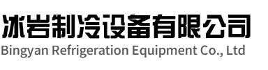 颍州区冰岩制冷设备有限公司